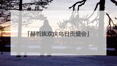 赫哲族欢庆乌日贡盛会