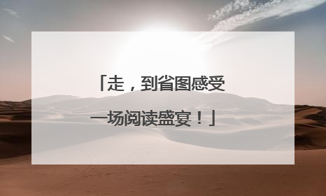 走，到省图感受一场阅读盛宴！