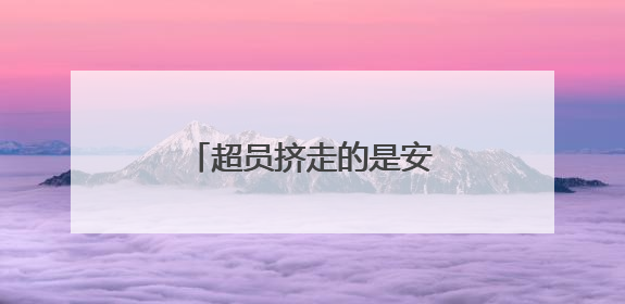 超员挤走的是安全，不是空间！