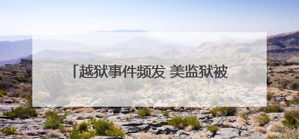 越狱事件频发 美监狱被批管理混乱、严重失职
