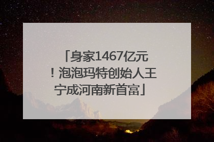 身家1467亿元！泡泡玛特创始人王宁成河南新首富