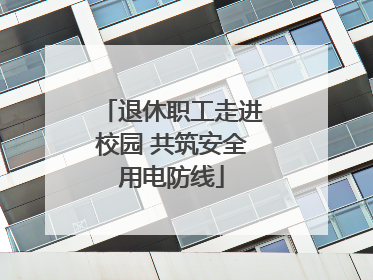退休职工走进校园 共筑安全用电防线