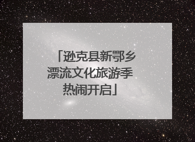 逊克县新鄂乡漂流文化旅游季热闹开启