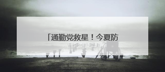 通勤党救星！今夏防晒黑马初源漾防晒霜，百元价位的硬核防护