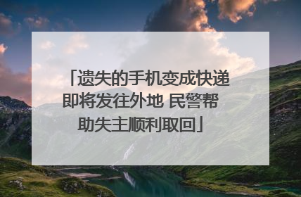遗失的手机变成快递即将发往外地 民警帮助失主顺利取回