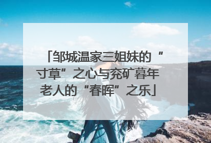 邹城温家三姐妹的“寸草”之心与兖矿暮年老人的“春晖”之乐