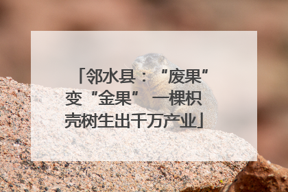 邻水县：“废果”变“金果” 一棵枳壳树生出千万产业