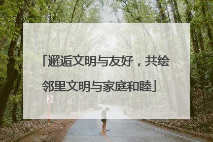 邂逅文明与友好，共绘邻里文明与家庭和睦