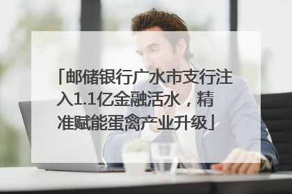 邮储银行广水市支行注入1.1亿金融活水，精准赋能蛋禽产业升级