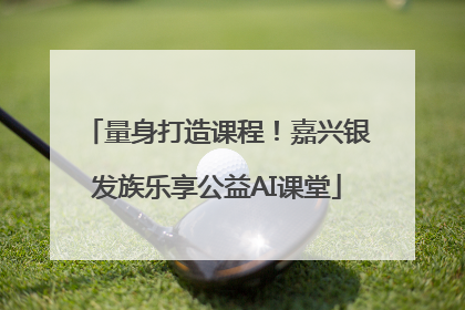 量身打造课程！嘉兴银发族乐享公益AI课堂