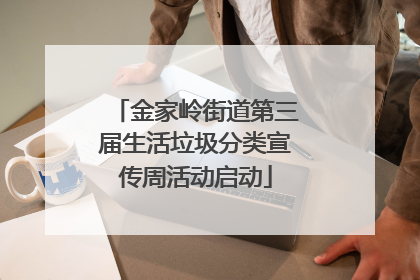 金家岭街道第三届生活垃圾分类宣传周活动启动
