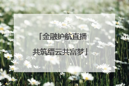 金融护航直播 共筑缙云共富梦