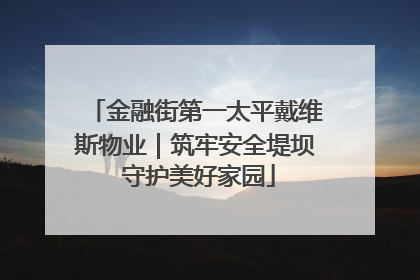 金融街第一太平戴维斯物业｜筑牢安全堤坝 守护美好家园