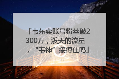 韦东奕账号粉丝破2300万，泼天的流量，“韦神”接得住吗
