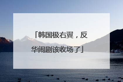 韩国极右翼，反华闹剧该收场了