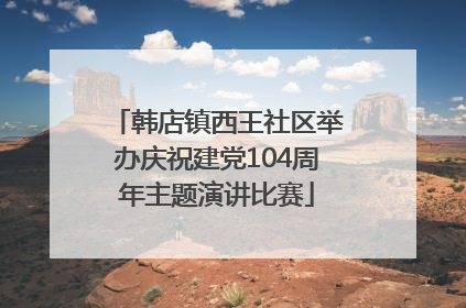 韩店镇西王社区举办庆祝建党104周年主题演讲比赛