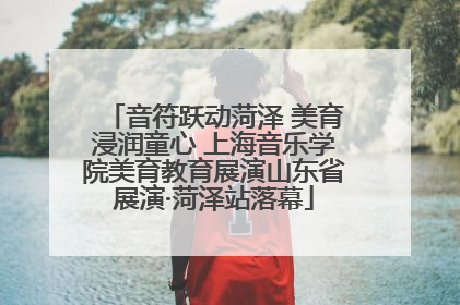 音符跃动菏泽 美育浸润童心 上海音乐学院美育教育展演山东省展演·菏泽站落幕