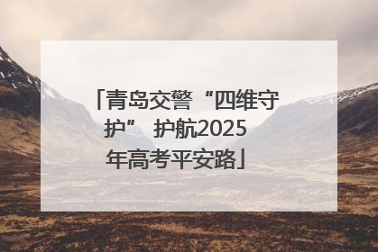 青岛交警“四维守护” 护航2025年高考平安路