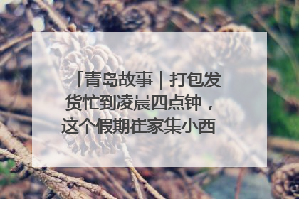 青岛故事｜打包发货忙到凌晨四点钟，这个假期崔家集小西红柿加倍“受宠”