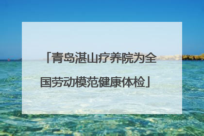 青岛湛山疗养院为全国劳动模范健康体检