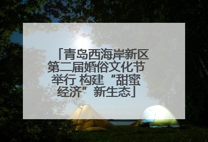 青岛西海岸新区第二届婚俗文化节举行 构建“甜蜜经济”新生态