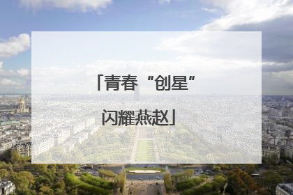 青春“创星” 闪耀燕赵