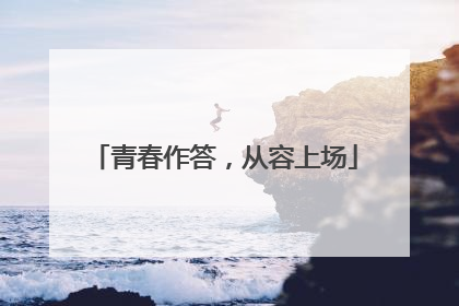 青春作答，从容上场