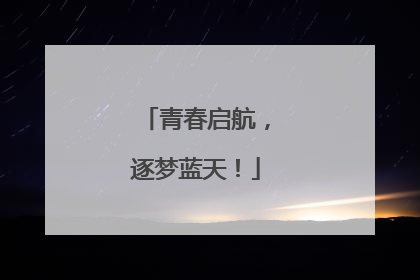 青春启航，逐梦蓝天！