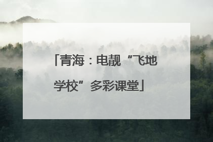 青海：电靓“飞地学校”多彩课堂