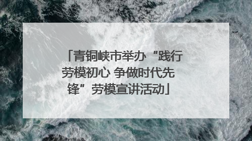 青铜峡市举办“践行劳模初心 争做时代先锋”劳模宣讲活动