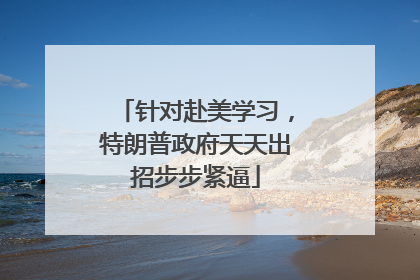 针对赴美学习，特朗普政府天天出招步步紧逼