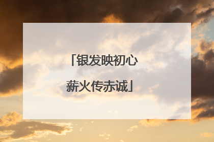 银发映初心 薪火传赤诚