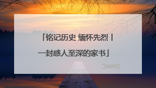 铭记历史 缅怀先烈丨一封感人至深的家书