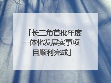 长三角首批年度一体化发展实事项目顺利完成