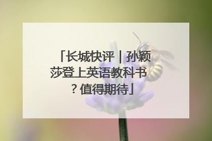 长城快评｜孙颖莎登上英语教科书？值得期待