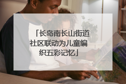 长岛南长山街道社区联动为儿童编织五彩记忆