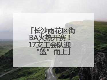 长沙雨花区街BA火热开赛！17支工会队迎“篮”而上