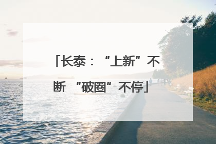 长泰：“上新”不断 “破圈”不停