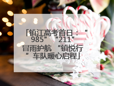 镇江高考首日：“985”“211”冒雨护航 “镇悦行”车队暖心启程