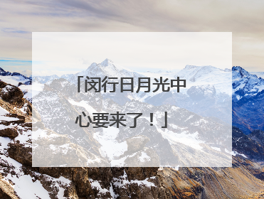 闵行日月光中心要来了！