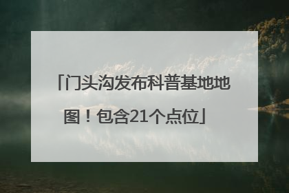 门头沟发布科普基地地图！包含21个点位