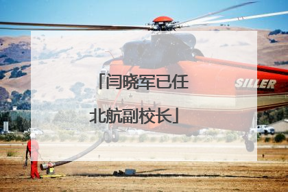 闫晓军已任北航副校长