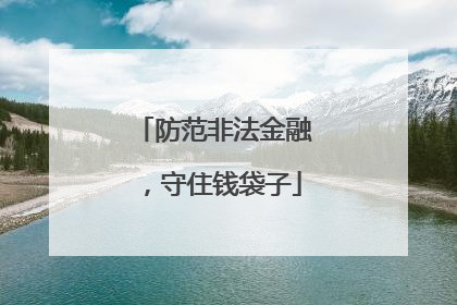 防范非法金融，守住钱袋子
