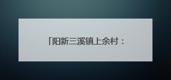 阳新三溪镇上余村：水蜜桃喜迎丰收 甜蜜产业助力乡村振兴