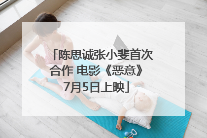 陈思诚张小斐首次合作 电影《恶意》7月5日上映