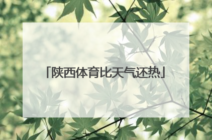 陕西体育比天气还热