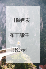 陕西发布干部任职公示
