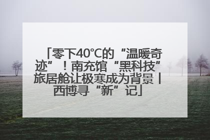 零下40℃的“温暖奇迹”！南充馆“黑科技”旅居舱让极寒成为背景丨西博寻“新”记