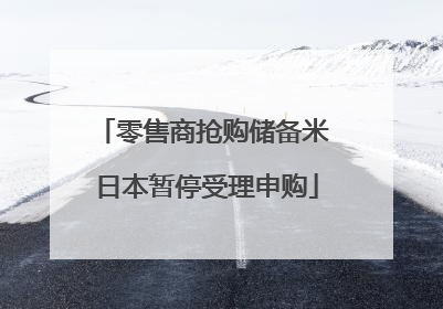 零售商抢购储备米 日本暂停受理申购