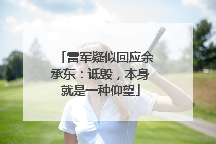 雷军疑似回应余承东：诋毁，本身就是一种仰望